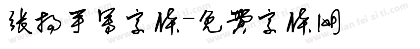 张扬手写字体字体转换