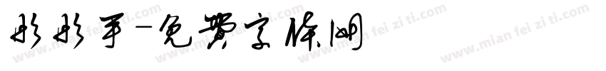 彤彤手字体转换