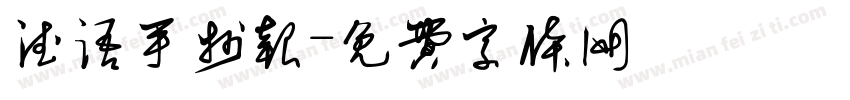 德语手抄报字体转换