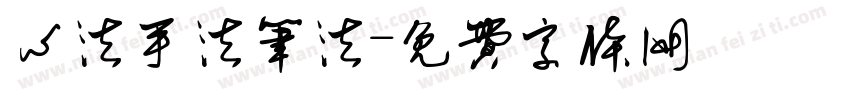 心法手法笔法字体转换