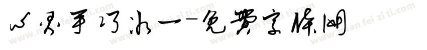 心灵手巧冰一字体转换