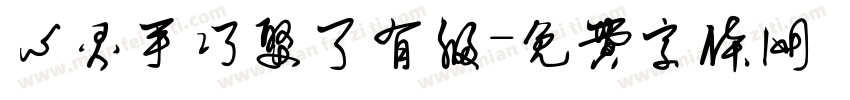心灵手巧娶了有福字体转换