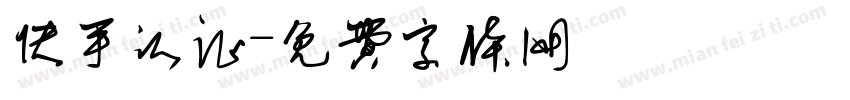 快手认证字体转换