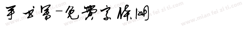 手书写字体转换