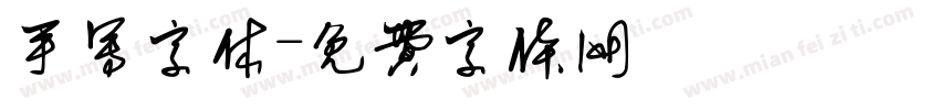 手写字休字体转换