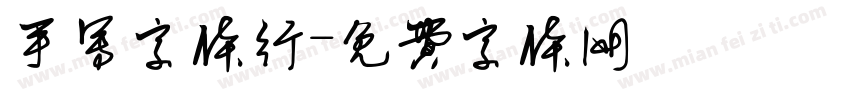 手写字体行字体转换