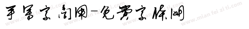手写字商用字体转换