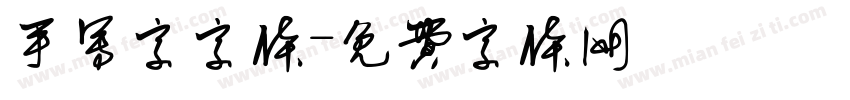 手写字字体字体转换