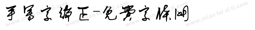 手写字端正字体转换
