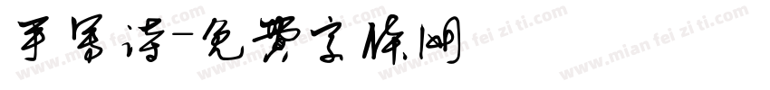 手写诗字体转换