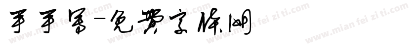 手手写字体转换