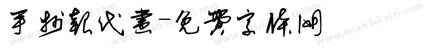 手抄报代画字体转换