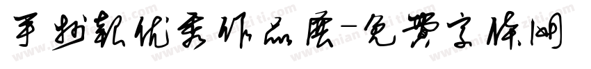 手抄报优秀作品展字体转换