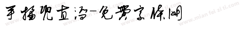手插兜直溜字体转换