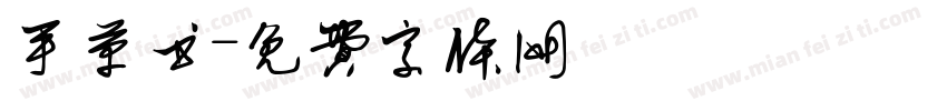 手草书字体转换