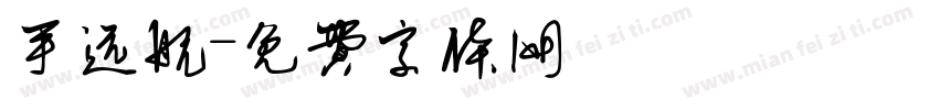 手远航字体转换