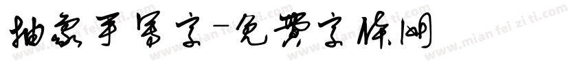抽象手写字字体转换