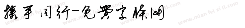 携手同行字体转换