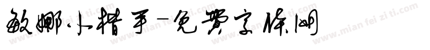 敏娜小楷手字体转换