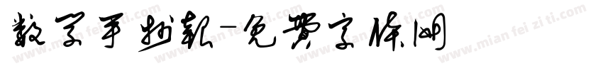 数学手抄报字体转换