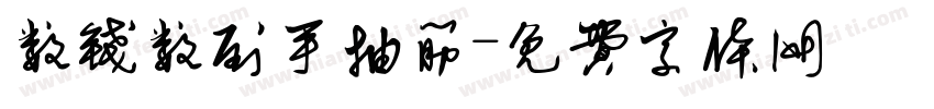数钱数到手抽筋字体转换