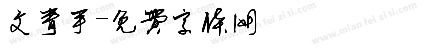 文青手字体转换