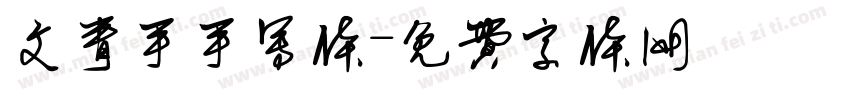 文青手手写体字体转换