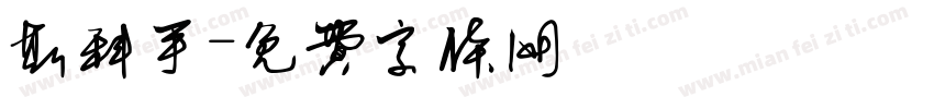 斯科手字体转换