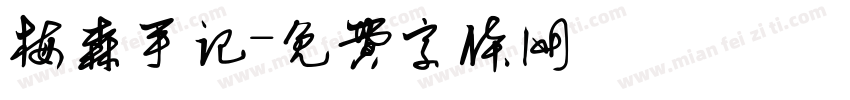 梅森手记字体转换