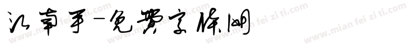 江南手字体转换