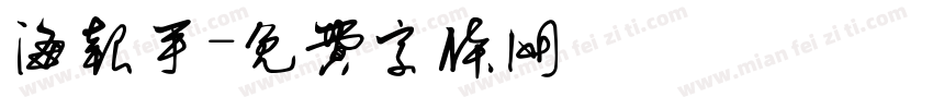 海报手字体转换
