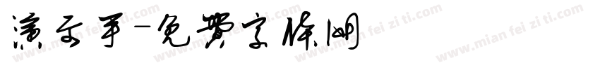 演示手字体转换