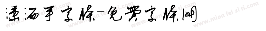 潇洒手字体字体转换