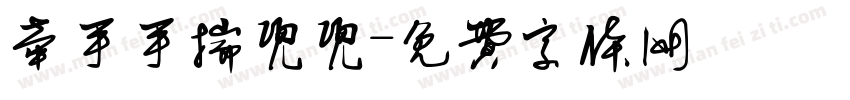牵手手揣兜兜字体转换