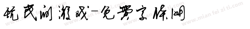 玩民间游戏字体转换