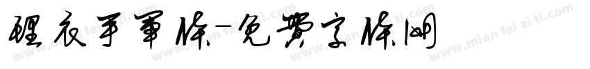 理衣手军体字体转换
