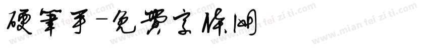 硬笔手字体转换