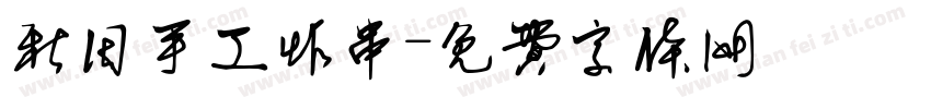 秋田手工炸串字体转换