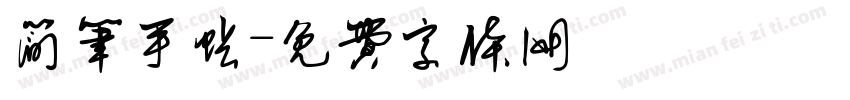 简笔手帐字体转换