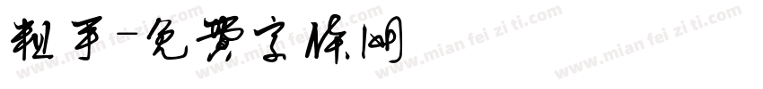 粗手字体转换