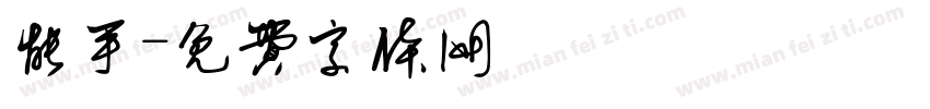 能手字体转换