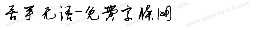 苦手无语字体转换