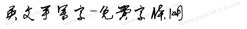 英文手写字字体转换