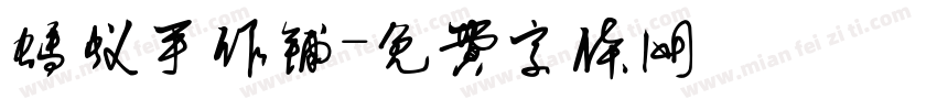 蚂蚁手作铺字体转换