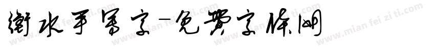 衡水手写字字体转换