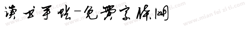 读书手帐字体转换