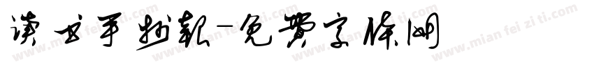 读书手抄报字体转换