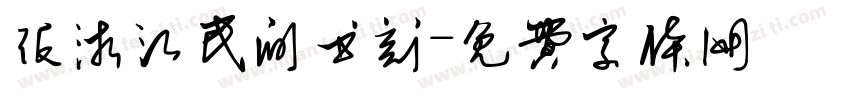 跟浙江民间书刻字体转换