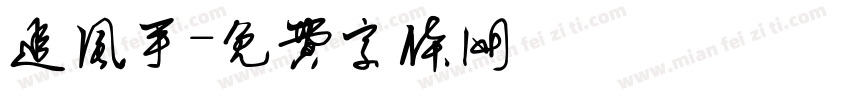 追风手字体转换