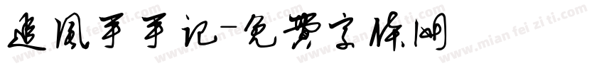 追风手手记字体转换